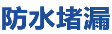 共青城防水补漏公司